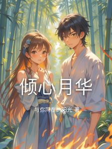 倾心是哪部电视剧里的人物?
