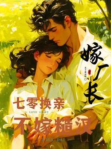 七零换亲之女配
