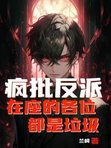 天命反派 只想躺平
