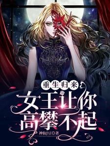 女王重生归来重新撩三少
