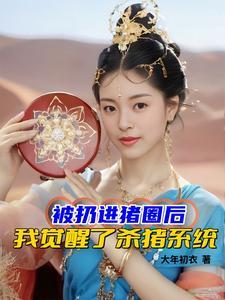 被女帝托孤后这公主就归我了