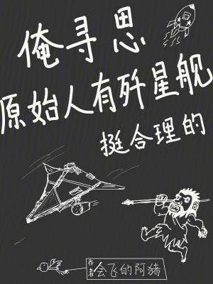 俺寻思原始人歼星舰挺合理的含义与启示