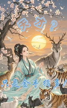 天才黄金手饱食免费阅读