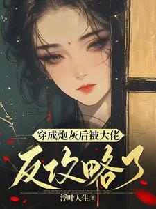 穿成短命炮灰女配后