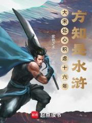方知是水浒TXT(1)