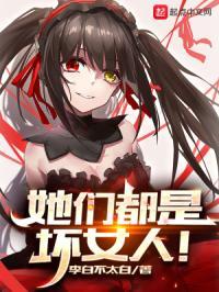 我们都是坏女孩完整版电影