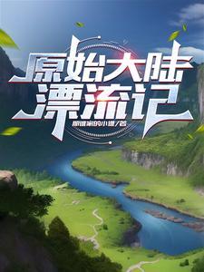 原始大陆叫什么名字
