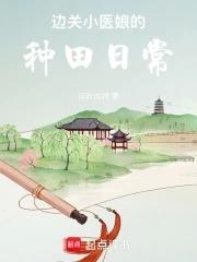 边关小医娘的种田日常 笔趣阁