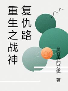 战神的复仇之路