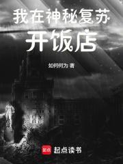 我在神秘复苏开饭店百度