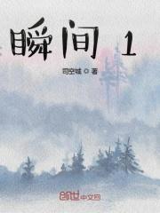 瞬间1979在线播放