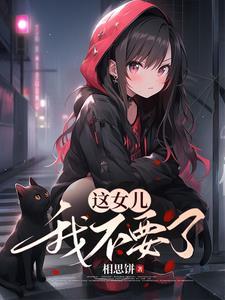 长姐难为全文
