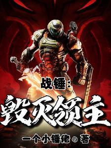战锤和毁灭战士