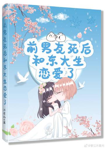 前男友死而复生这件事