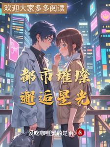 都市秘密之璀璨星光