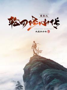 轮回修仙传游戏