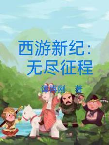 新西游记官网