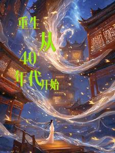 穿越重生四零年代