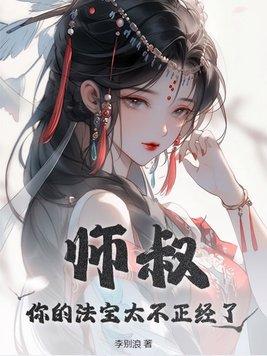 你的法宝太不正经了免费听书