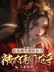 被大佬们抢夺人菜菜