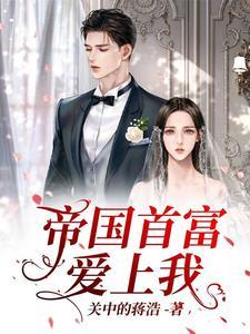 帝国首婚首席第一夫人