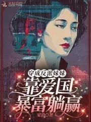 穿成反派妹妹之类推荐