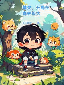 精灵之开局获得神兽