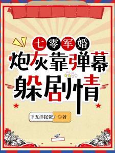 七零军婚炮灰靠弹幕躲剧情 52