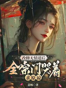 修了无情道的师弟