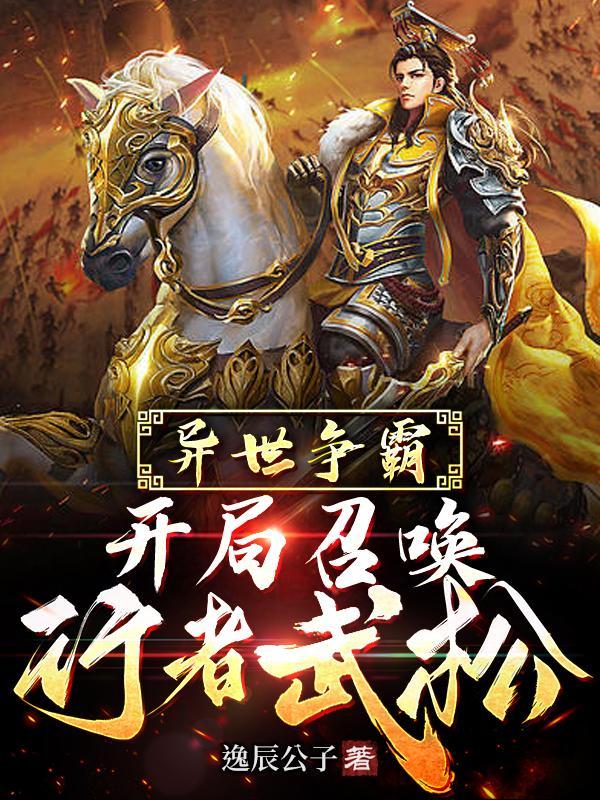召唤华夏人杰争霸异世的