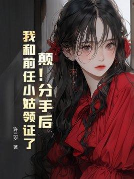 分手后我和前任的cp火了