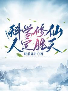 论科学修仙的重要性