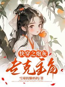快穿之我给炮灰当大腿星落鲵