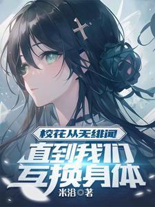直到我们互换身体TXT奇书网