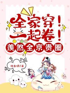 全家一起大穿越