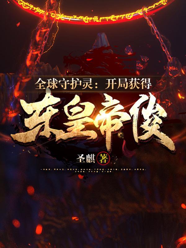 开局变成守护灵