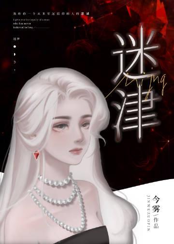 迷津怎么读拼音
