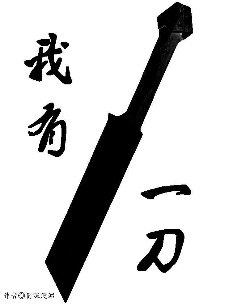 我有一把刀歌曲