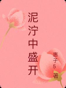 泥泞中盛开繁花—大学生挫折应对心得体会