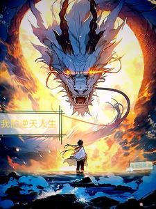 我命逆天