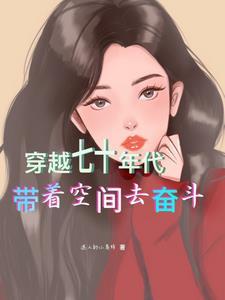 带着空间穿越七十年代的