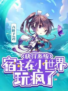 宿主x系统快穿