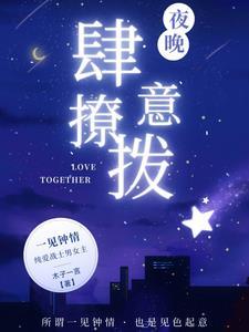 肆意撩拨免费阅读