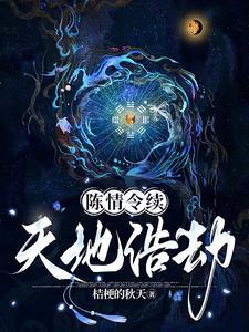 陈情令续26
