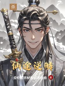 仙逆道途