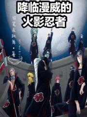 漫威火影扮演系统