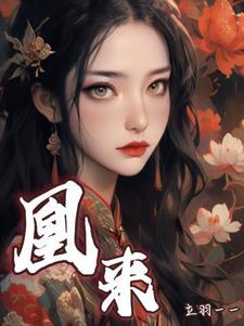 凰来峰茶属于什么档次