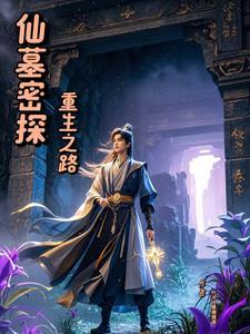 仙墓中走出的强者