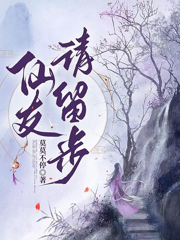 仙友请留步全句