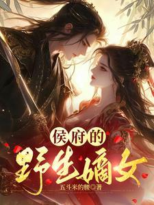 靖远侯府的嫡女